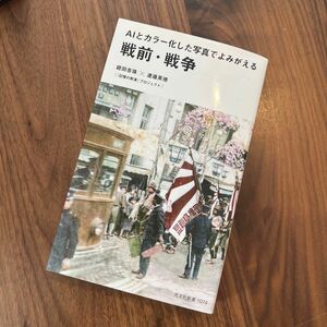 【美品】ＡＩとカラー化した写真でよみがえる戦前・戦争 （光文社新書　１０７４） 庭田杏珠／著　渡邉英徳／著