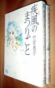 竹宮惠子　疾風のまつりごと　全２巻セット　小学館　小学館文庫