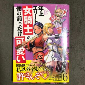 年上エリート女騎士が僕の前でだけ可愛い 6巻 新品