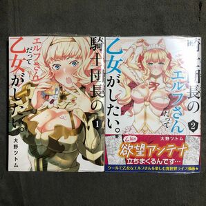 騎士団長のエルフさんだって乙女がした 1〜2巻セット 新品