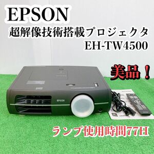 【1スタ　ジャンク】EPSON エプソン　LCD 超解像技術搭載プロジェクター　EH-TW4500 ランプ77H S24021504