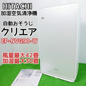 [ beautiful goods unused ]HITACHI humidification air purifier automatic . seems to be .kli air EP-NVG90-W Hitachi 42 tatami Y24022903