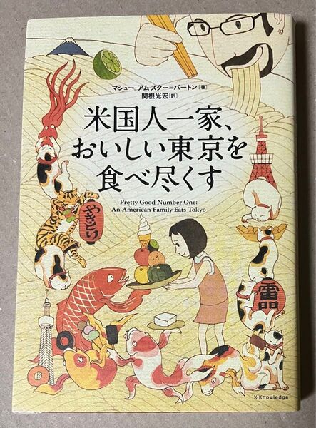  米国人一家、おいしい東京を食べ尽くす マシュー・アムスター＝バートン／著　関根光宏／訳