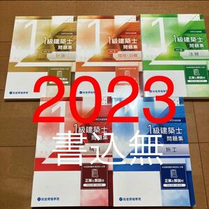 【書込無】 令和5年 1級建築士 総合資格 問題集 一級建築士 2023 総合資格学院