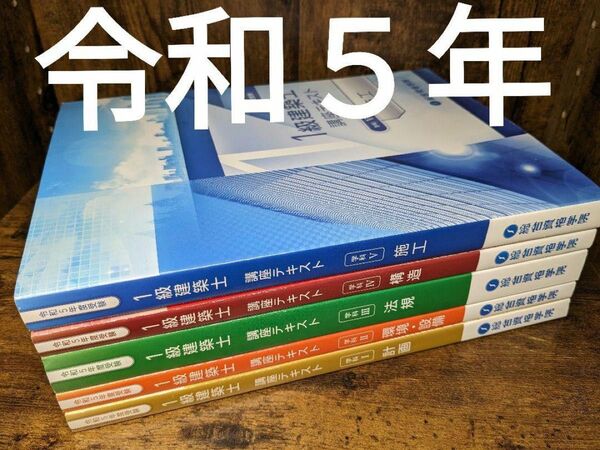 令和5年 1級建築士 総合資格 一級建築士 テキスト 5冊 2023 おまけ