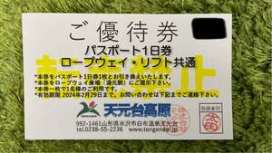 ★★★天元台高原スキー場 / 大人リフト1日券ご優待券★★★