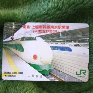 ★未使用 東北・上越新幹線東京駅開業　JR東日本オレンジカード（平成３年６月２０日）