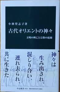 古代オリエントの神々　中公新書