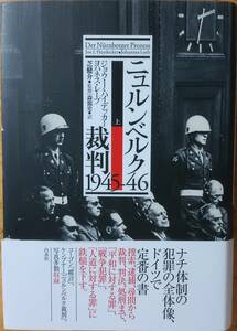 ニュルンベルク裁判　上下セット　白水社