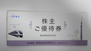 【送料無料】東武鉄道株主ご優待券１冊　株主優待券