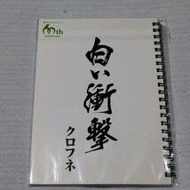 非売品 未開封 競馬 jra JRA チャンピオンズカップ クロフネ GⅠ リングノート_画像2