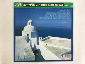 LP / 細野晴臣/石川鷹彦/松任谷正隆 / エーゲ海 / 帯付 [2497RR]