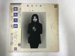 LP / 山崎ハコ / 藍色の詩 / 帯付 [2795RR]