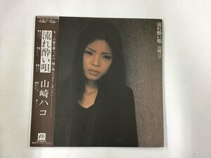 LP / 山崎ハコ / 流れ酔い唄 / 帯付 [2800RR]