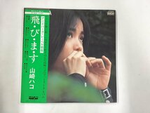 LP / 山崎ハコ / 飛びます / 帯付 [2797RR]_画像1