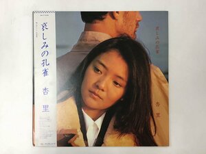 LP / 杏里 / 哀しみの孔雀 / 帯付 [4142RR]