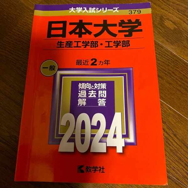 赤本 日本大学 生産工学部 工学部