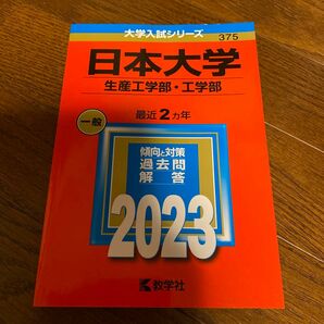 赤本 日本大学 生産工学部 工学部