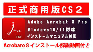 ★インストール動画付き・正規購入品 AdobeCS2 Acrobat8 Pro windows版 windows10/11で使用確認★