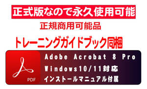 ■トレーニングブック付き 正規購入品 AdobeCS2 Acrobat8 Pro windows版 windows10/11で使用確認■