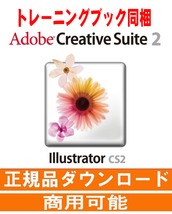◆トレーニングブック付き 正規購入品 AdobeCS2 Illustrator windows版 windows10/11で使用確認◆_画像1
