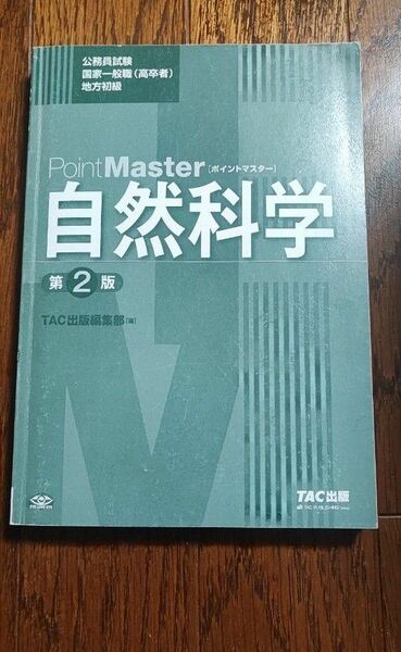 公務員試験 ポイントマスター 自然科学