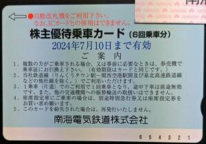 【送料無料】南海電鉄株主優待 乗車カード(乗車券) 6回分