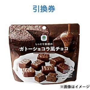 ファミリーマート　しっとり食感のガトーショコラ風チョコ【10個分】無料引換券　URL送付