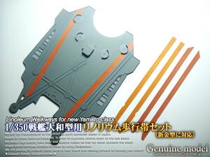★再生産☆ 1/350戦艦大和型用リノリウム歩行帯セット GM3508