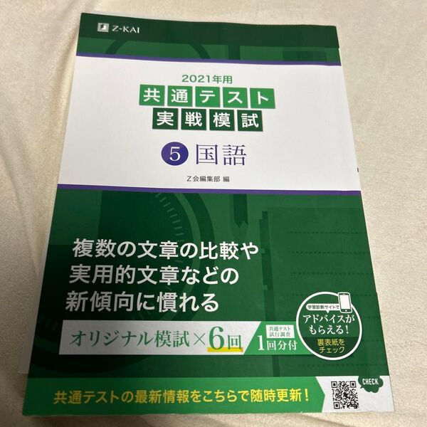 ２０２１年用共通テスト実戦模試　５ Ｚ会編集部　編