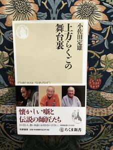 『上方らくごの舞台裏』小佐田定雄