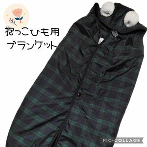 冬物SALE【抱っこ紐用ブランケット】チェック柄　グリーン　耳付き