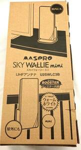 マスプロ社製SKY WALLIE mini UHFアンテナ U2SWLC3B　ブースター付きです。おまけあり。