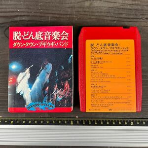 j011 8トラ 脱・どん底音楽会 ダウン・タウン・ブギヴギ・バンド YA-8557現状品