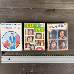 j016 8トラ 任侠和楽器ベスト20/ヒット速報 小柳ルミ子/沢田研二/太田裕美/布施明/歌謡ヒット・プラザ 現状品