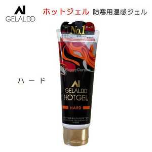 ジェラルド ホットジェル ハード GELALDO HOTGEL HARD 防寒対策 日本製 ホットクリーム 保温 カイロ サーフィン SUP 釣り アウトドア