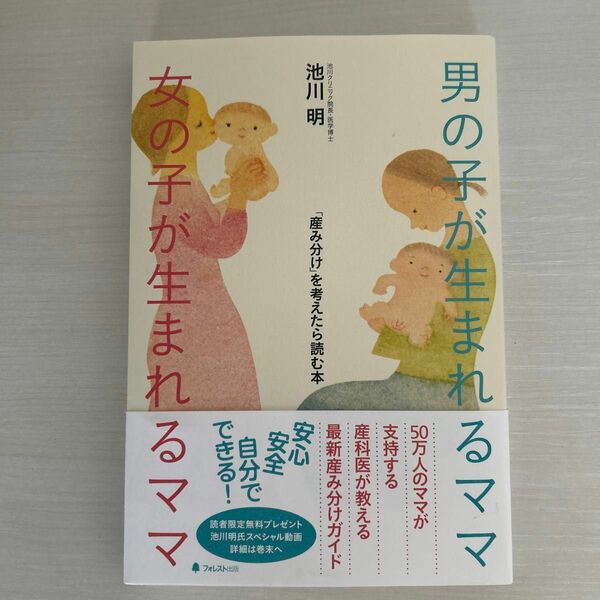 男の子が生まれるママ女の子が生まれるママ　「産み分け」を考えたら読む本 池川明／著