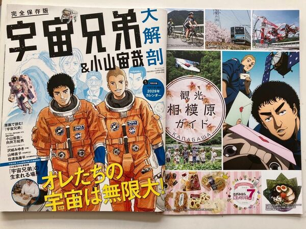 カレンダー無し◆宇宙兄弟＆小山宙哉　大解剖＋観光相模原ガイド