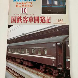 3等寝台車　ナハネ10 スロ54 鉄道ピクトリアル　アーカイブス　国鉄客車開発記　1950