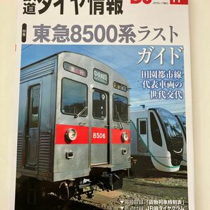 田園都市線 赤帯 東急8500系ラストガイド 鉄道ダイヤ情報 DJ 2019年11月号