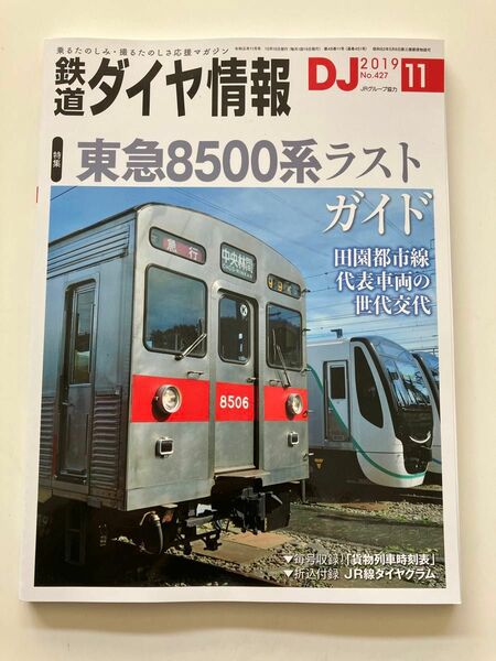 田園都市線 赤帯 東急8500系ラストガイド 鉄道ダイヤ情報 DJ 2019年11月号