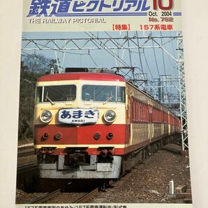 あまぎ ひびき クロ157 鉄道ピクトリアル 2004年10月号 157系電車