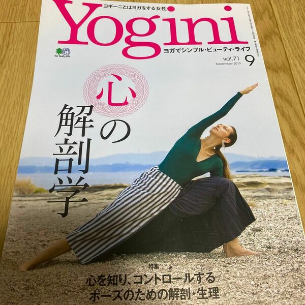 Ｙｏｇｉｎｉ（ヨギーニ） ２０１９年９月号 （エイ出版社）