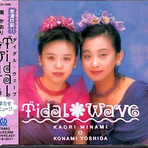 南かおり＆吉田古奈美「ダイダル・ウェーブ/TIDAL WAVE」