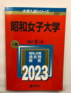 昭和女子大学 2023年版大学入試シリーズ