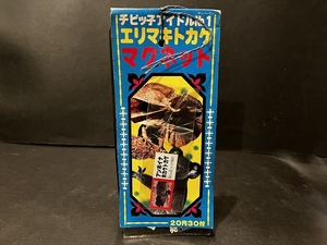 昭和 レトロ エリマキトカゲ マグネット 引き物 倉庫品 駄菓子屋 当時