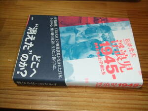 浮浪児１９４５　 戦争が生んだ子供たち　’１４　石井光太　新潮社