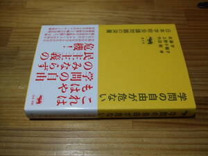 学問の自由が危ない　日本学術会議問題の深層　’２１再刷　佐藤学、上野千鶴子、内田樹　晶文社
