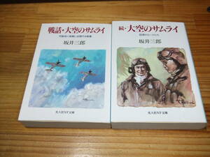 ２冊　大空のサムライ 　戦話/続　’９３　坂井三郎　光人社ノンフィクション文庫