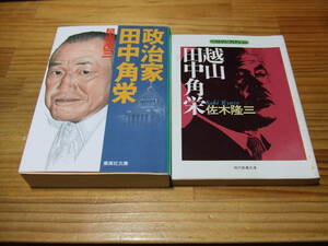 ２冊　田中角栄文庫本　政治家　田中角栄　’１６再刷　早坂茂三　/　越山　田中角栄　９３再刷　佐木隆三